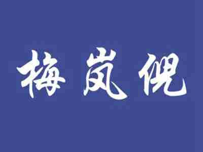 梅岚倪
