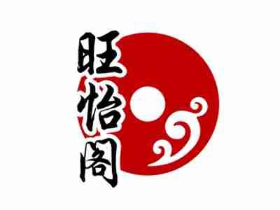 旺怡阁