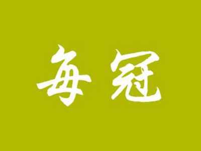 每冠