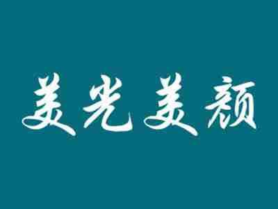 美光美颜