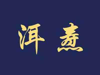 洱焘