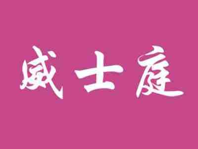 威士庭