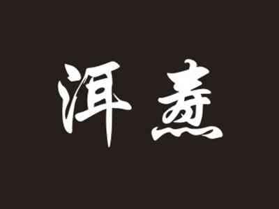 洱焘
