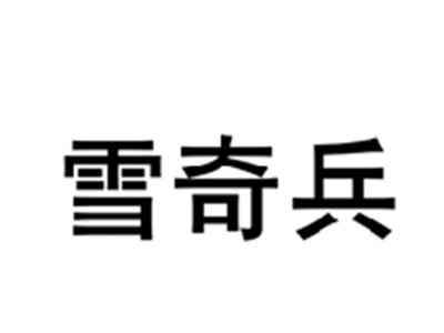雪奇兵