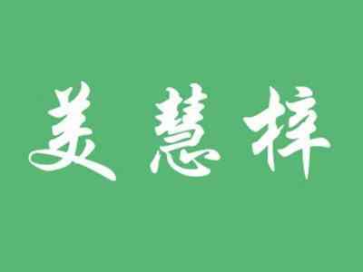 美慧梓