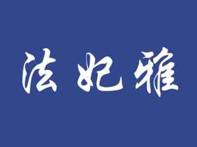 法妃雅