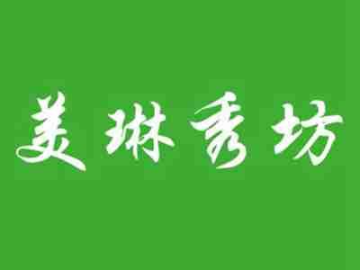 美琳秀坊