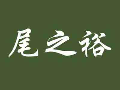尾之裕