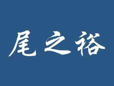 尾之裕