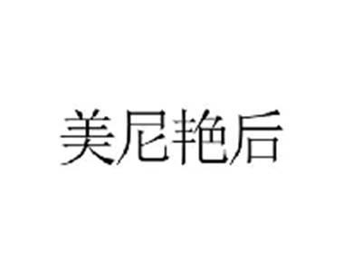 美尼艳后