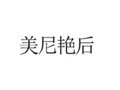 美尼艳后