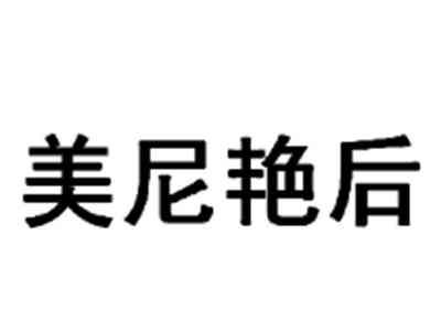 美尼艳后