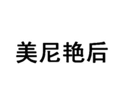 美尼艳后