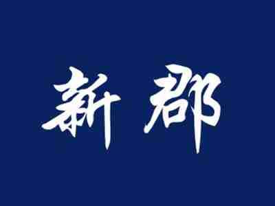 新郡