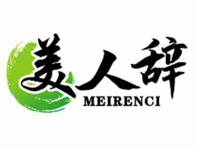 美人辞