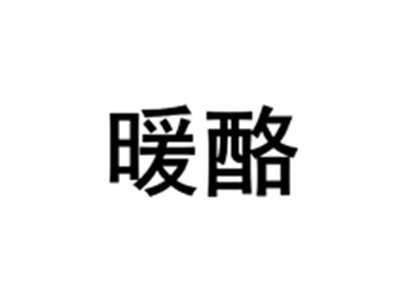 暖酪