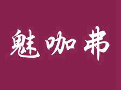 魅咖弗