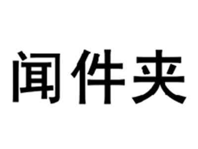 闻件夹