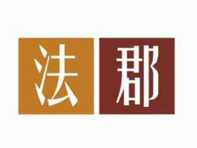 法郡