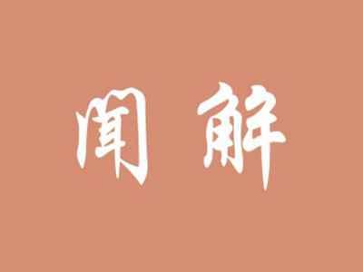 闻解