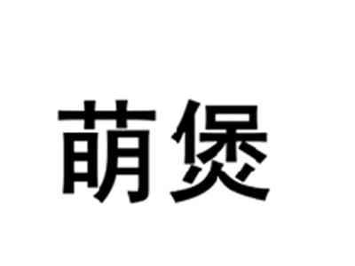 萌煲