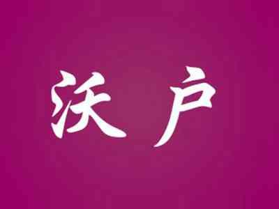 沃户