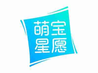 萌宝星愿