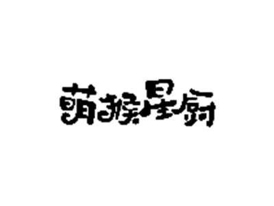萌猴星厨