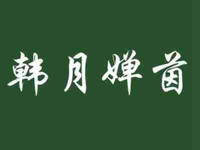 韩月婵茵