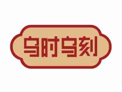 乌时乌刻