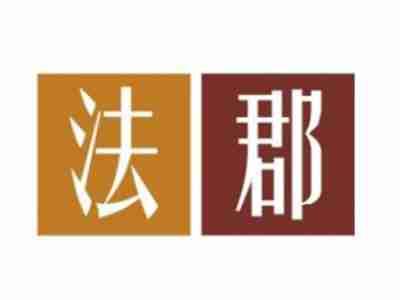 法郡