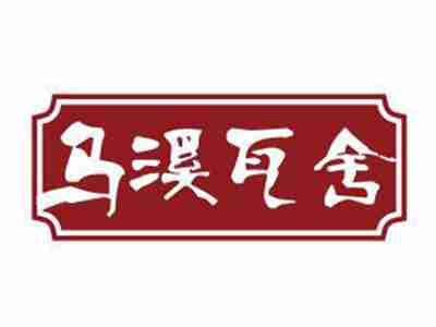 乌溪瓦舍
