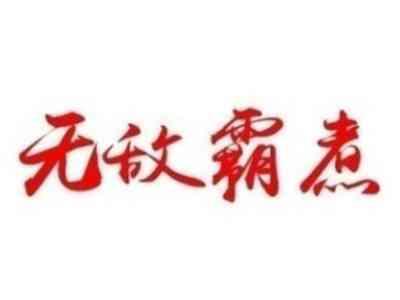 无敌霸煮