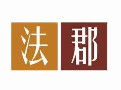 法郡