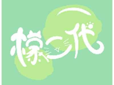 檬二代