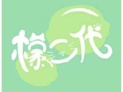 檬二代