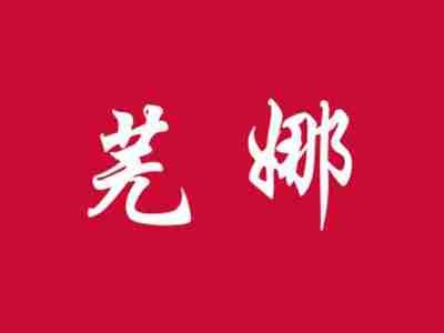 芜娜