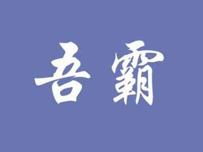 吾霸