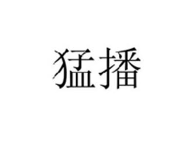 猛播