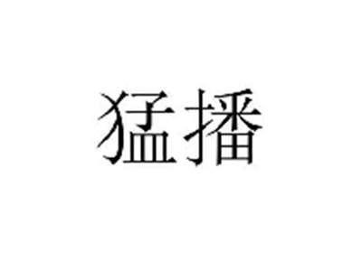 猛播
