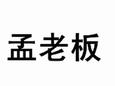孟老板