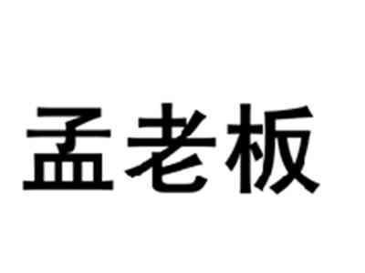 孟老板