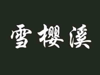 雪樱溪