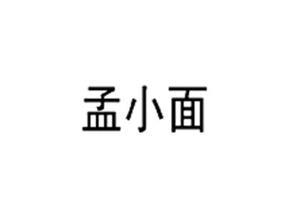 孟小面