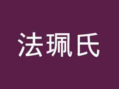 法珮氏