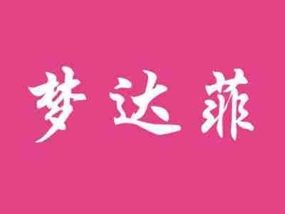梦达菲
