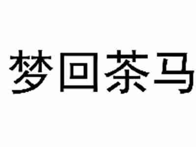 梦回茶马