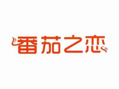 番茄之恋
