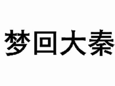 梦回大秦