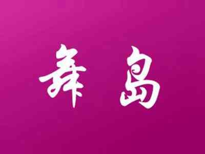 舞岛
